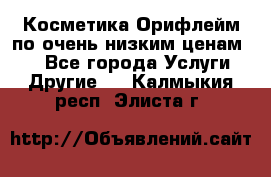 Косметика Орифлейм по очень низким ценам!!! - Все города Услуги » Другие   . Калмыкия респ.,Элиста г.